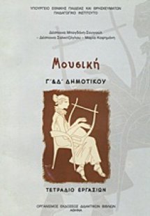 Μουσική Γ΄ και Δ΄ δημοτικού