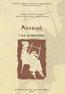 Μουσική Γ΄ και Δ΄ δημοτικού