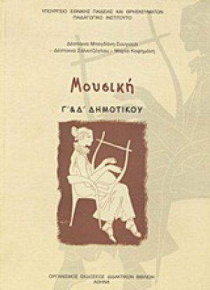 Μουσική Γ΄ και Δ΄ δημοτικού