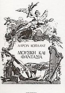Μουσική και φαντασία