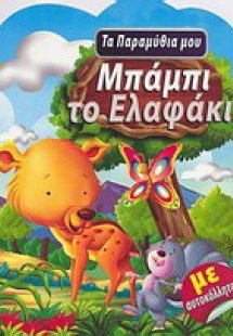 Μπάμπι το ελαφάκι