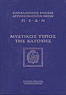 Μυστικός τύπος της κατοχής