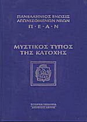 Μυστικός τύπος της κατοχής
