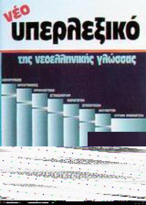 Νέο υπερλεξικό της νεοελληνικής γλώσσας
