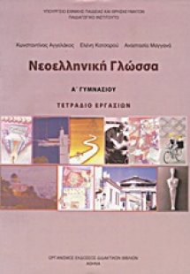Νεοελληνική γλώσσα Α΄ γυμνασίου