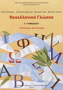 Νεοελληνική γλώσσα Γ΄ γυμνασίου