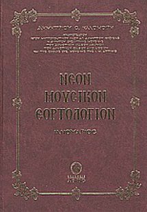 Νέον μουσικόν εορτολόγιον