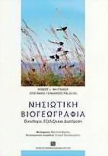 Νησιώτικη βιογεωγραφία