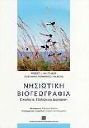 Νησιώτικη βιογεωγραφία