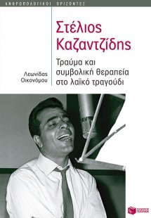 Στέλιος Καζαντζίδης