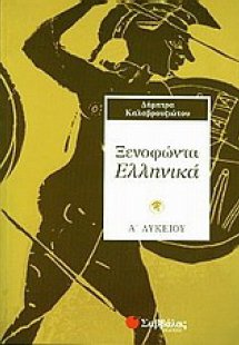 Ξενοφώντα Ελληνικά Α΄ λυκείου