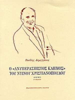 Ο "Ανυπεράσπιστος καημός" του Ντίνου Χριστιανόπουλου
