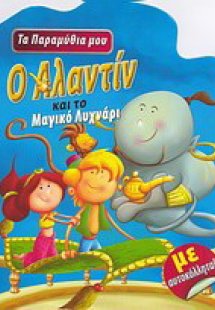 Ο Αλαντίν και το μαγικό λυχνάρι