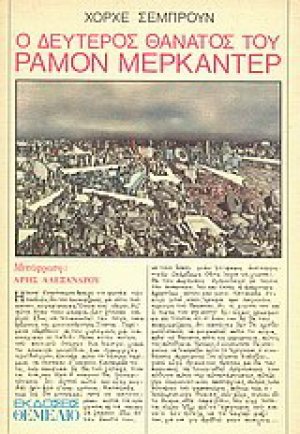 Ο δεύτερος θάνατος του Ραμόν Μερκαντέρ