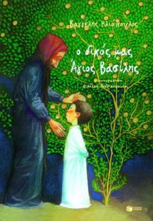 Ο δικός μας Άγιος Βασίλης (μαλακό εξώφυλλο)