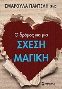Ο δρόμος για μια σχέση μαγική