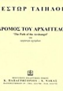 Ο δρόμος του αρχάγγελου