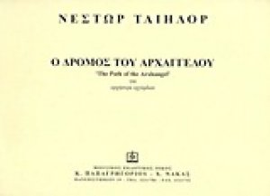 Ο δρόμος του αρχάγγελου