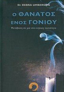 Ο θάνατος ενός γονιού