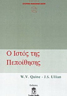 Ο ιστός της πεποίθησης