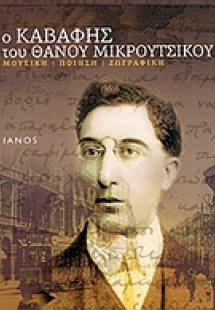 Ο Καβάφης του Θάνου Μικρούτσικου