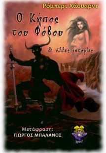 Ο κήπος του φόβου