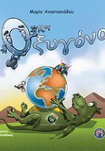 Ο κος Οξυγόνο