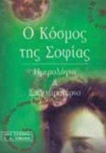 Ο κόσμος της Σοφίας