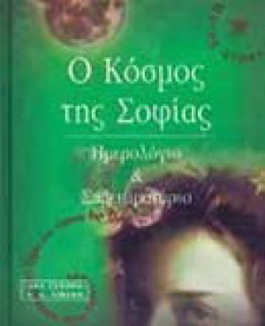 Ο κόσμος της Σοφίας