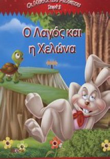 Ο λαγός και η χελώνα