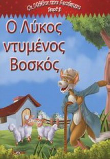 Ο λύκος ντυμένος βοσκός