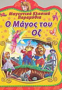 Ο μάγος του Οζ