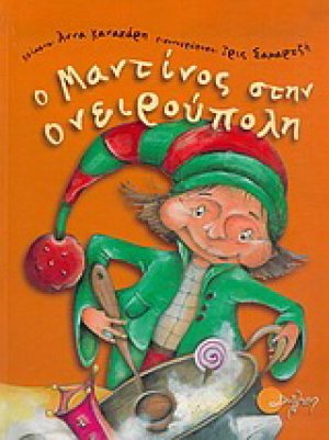 Ο Μαντίνος στην Ονειρούπολη