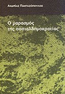 Ο μαρασμός της σοσιαλδημοκρατίας