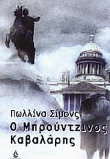 Ο μπρούτζινος καβαλάρης