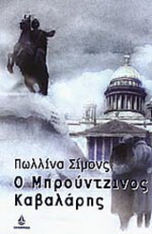 Ο μπρούτζινος καβαλάρης