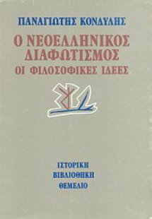 Ο νεοελληνικός διαφωτισμός