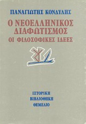 Ο νεοελληνικός διαφωτισμός