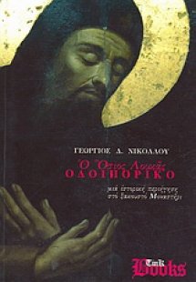 Ο Όσιος Λουκάς, οδοιπορικό