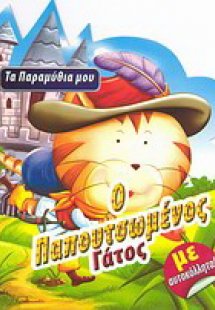 Ο παπουτσωμένος γάτος