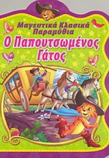 Ο παπουτσωμένος γάτος