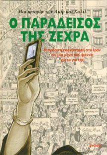 Ο παράδεισος της Ζεχρά