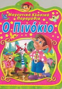 Ο Πινόκιο