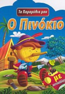 Ο Πινόκιο