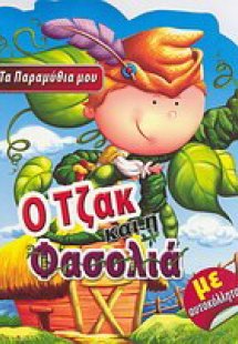 Ο Τζακ και η φασολιά