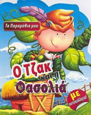 Ο Τζακ και η φασολιά