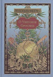 Ο υπέροχος Ορινόκος