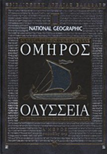 Οδύσσεια (Α' Μέρος)