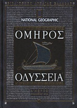 Οδύσσεια (Α' Μέρος)