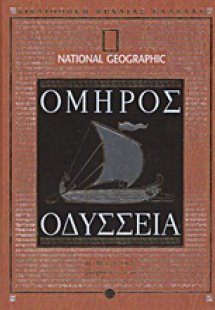 Οδύσσεια (Β' Μέρος)